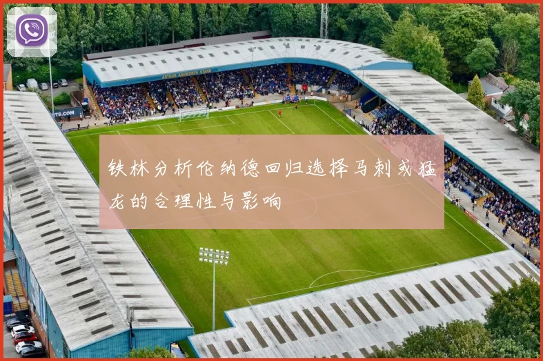 铁林分析伦纳德回归选择马刺或猛龙的合理性与影响