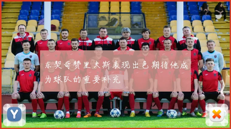 东契奇赞里夫斯表现出色期待他成为球队的重要补充