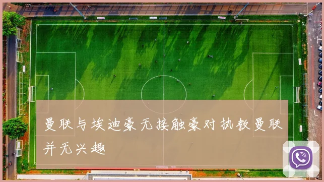 曼联与埃迪豪无接触豪对执教曼联并无兴趣