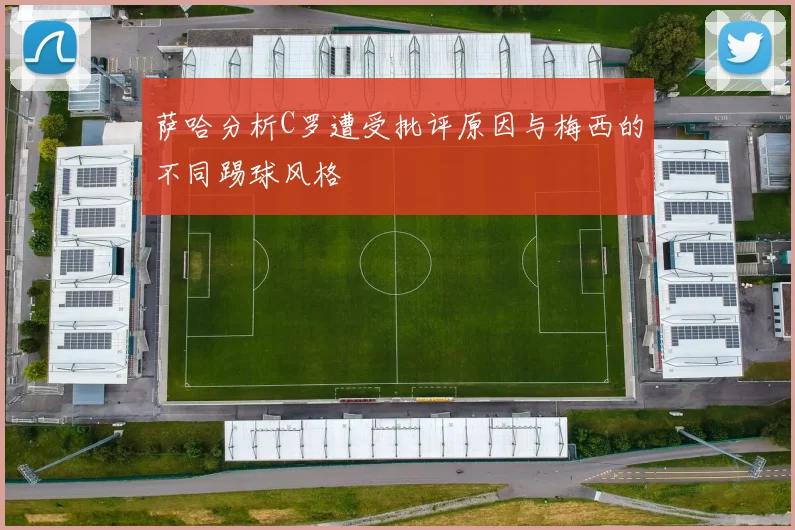萨哈分析C罗遭受批评原因与梅西的不同踢球风格