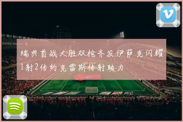 瑞典首战大胜双枪齐发伊萨克闪耀1射2传约克雷斯传射助力