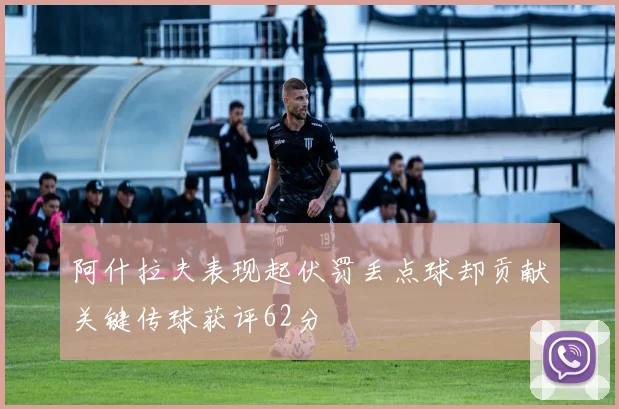 阿什拉夫表现起伏罚丢点球却贡献关键传球获评62分