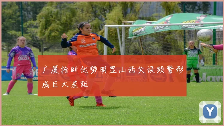 广厦抢断优势明显山西失误频繁形成巨大差距