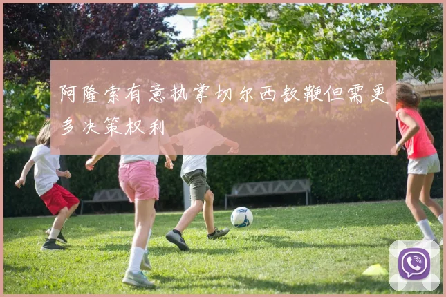 阿隆索有意执掌切尔西教鞭但需更多决策权利