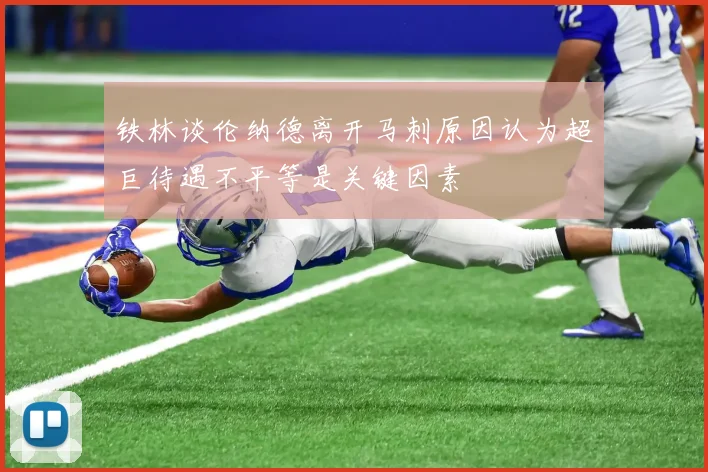 铁林谈伦纳德离开马刺原因认为超巨待遇不平等是关键因素