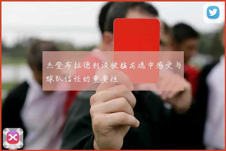 杰登布拉德利谈被猛龙选中感受与球队信任的重要性