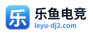 乐鱼电竞